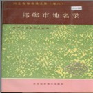 河北省邯郸市地名录 1991版.pdf下载