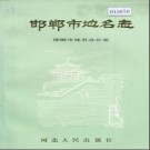 河北省邯郸市地名志 1990版.pdf下载