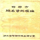 河北省邯郸市地名资料汇编 1983版.pdf下载
