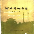河北省地名志  保定分册 1985版.pdf下载