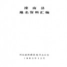 河北省滦南县地名资料汇编 1983版.pdf下载