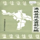 河北省满城县地名资料汇编 1986版.pdf下载