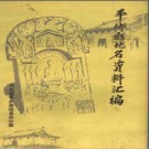 河北省平乡县地名资料汇编 1983版.pdf下载