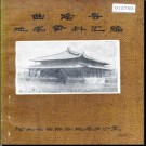 河北省曲阳县地名资料汇编 1983版.pdf下载
