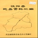 河北省饶阳县地名资料汇编 1981版.pdf下载