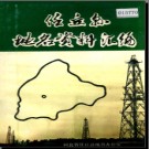 河北省任丘县地名资料汇编 1982版.pdf下载