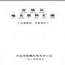 河北省容城县地名资料汇编 1984版.pdf下载