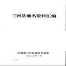 河北省三河县地名资料汇编 1983版.pdf下载