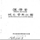 河北省深泽县地名资料汇编 1983版.pdf下载