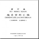 河北省肃宁县地名资料汇编 1982版.pdf下载