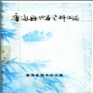 河北省唐海县地名资料汇编 1984版.pdf下载