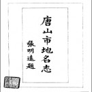 河北省唐山市地名志 1986版.pdf下载