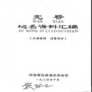 河北省完县地名资料汇编 1984版.pdf下载