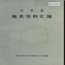 河北省万全县地名资料汇编 1983版.pdf下载