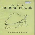 河北省武强县地名资料汇编 1984版.pdf下载