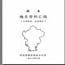 河北省献县地名资料汇编 1983版.pdf下载