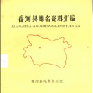 河北省香河县地名资料汇编 1983版.pdf下载