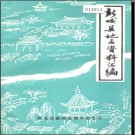 河北省新城县地名资料汇编 1983版.pdf下载