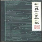 河北省新河县地名资料汇编 1983版.pdf下载