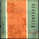 河北省新乐县地名资料汇编 1983版.pdf下载