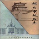 河北省邢台市地名志 1984版.pdf下载