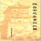 河北省邢台市地名资料汇编 1983版.pdf下载