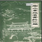 河北省徐水县地名资料汇编 1984版.pdf下载