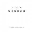 河北省宣化县地名资料汇编 1983版.pdf下载