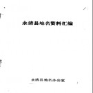 河北省永清县地名资料汇编 1983版.pdf下载