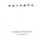 河北省张家口市地名志 1984版.pdf下载