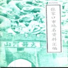 河北省张家口市地名资料汇编 1984版.pdf下载