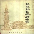 河北省赵县地名资料汇编 1984版.pdf下载