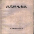 河北省正定县地名志 1981版.pdf下载