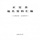 河北省正定县地名资料汇编 1983版.pdf下载