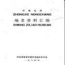 河北省中捷农场地名资料汇编 1983版.pdf下载