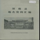 河北省涿鹿县地名资料汇编 1983版.pdf下载