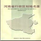河南省行政区划地名录 2006版.pdf下载