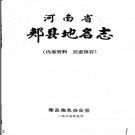 河南省郏县地名志 1989版.pdf下载
