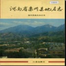 河南省栾川县地名志 1992版.pdf下载