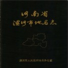 河南省漯河市地名志 1988版.pdf下载