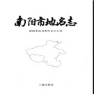 河南省南阳市地名志 1992版.pdf下载