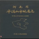 河南省平顶山市地名志 1992版.pdf下载