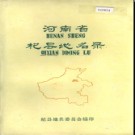 河南省杞县地名录 1982版.pdf下载