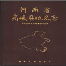 河南省商城县地名志 1989版.pdf下载