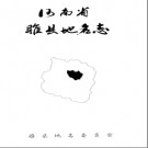 河南省睢县地名志 1998版.pdf下载