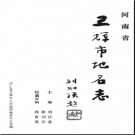 河南省卫辉市地名志 1990版.pdf下载