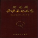 河南省西峡县地名志 1989版.pdf下载