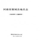 河南省襄城县地名志 1987版.pdf下载