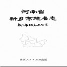 河南省新乡市地名志 1991版.pdf下载
