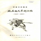 河南省虞城县地名概况资料汇编 1983版.pdf下载